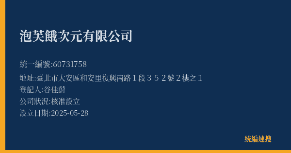 泡芙餓次元有限公司的照片-統編 60731758(臺北市) 公司登記資料與營業項目詳細圖表
