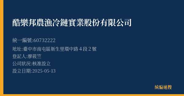 酷樂邦農漁冷鏈實業股份有限公司的照片-統編 60732222(臺中市) 公司登記資料與營業項目詳細圖表