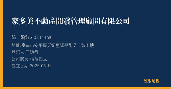 家多美不動產開發管理顧問有限公司的照片-統編 60734468(臺南市) 公司登記資料與營業項目詳細圖表
