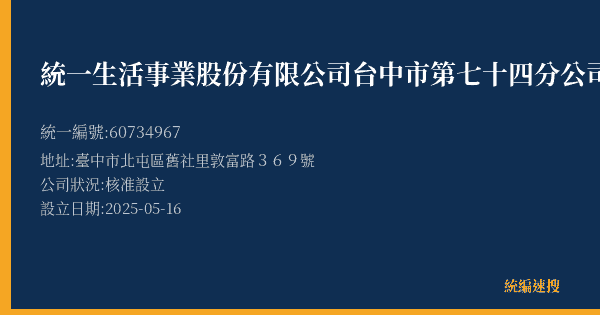 統一生活事業股份有限公司台中市第七十四分公司的照片-統編 60734967(臺中市) 公司登記資料與營業項目詳細圖表