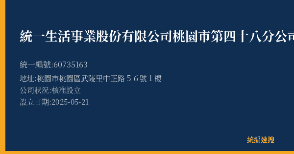 統一生活事業股份有限公司桃園市第四十八分公司的照片-統編 60735163(桃園市) 公司登記資料與營業項目詳細圖表