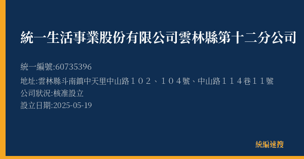 統一生活事業股份有限公司雲林縣第十二分公司的照片-統編 60735396(雲林縣) 公司登記資料與營業項目詳細圖表