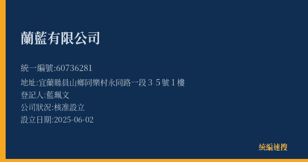 蘭藍有限公司的照片-統編 60736281(宜蘭縣) 公司登記資料與營業項目詳細圖表