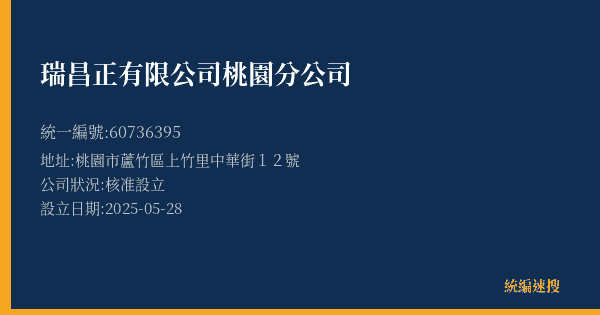 瑞昌正有限公司桃園分公司的照片-統編 60736395(桃園市) 公司登記資料與營業項目詳細圖表