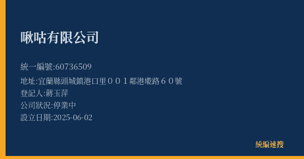 啾咕有限公司的照片-統編 60736509(宜蘭縣) 公司登記資料與營業項目詳細圖表