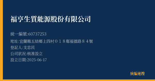 福亨生質能源股份有限公司的照片-統編 60737253(宜蘭縣) 公司登記資料與營業項目詳細圖表