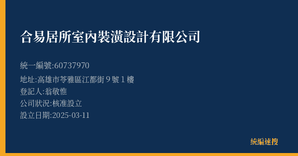 合易居所室內裝潢設計有限公司的照片-統編 60737970(高雄市) 公司登記資料與營業項目詳細圖表