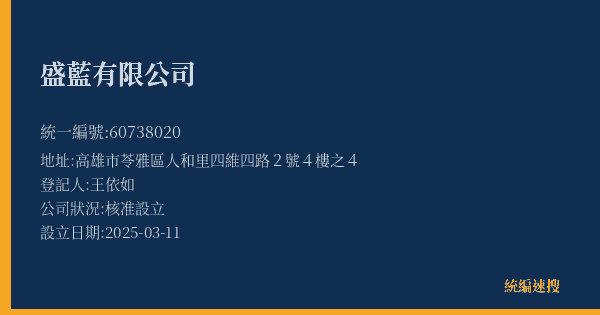 盛藍有限公司的照片-統編 60738020(高雄市) 公司登記資料與營業項目詳細圖表