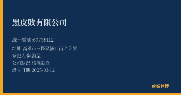 黑皮敗有限公司的照片-統編 60738112(高雄市) 公司登記資料與營業項目詳細圖表