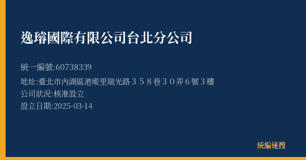 逸璿國際有限公司台北分公司的照片-統編 60738339(臺北市) 公司登記資料與營業項目詳細圖表