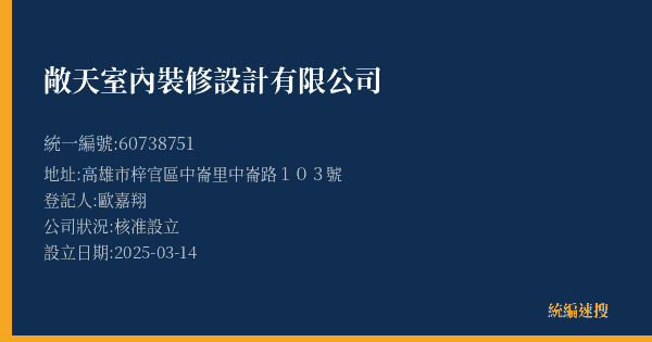 敞天室內裝修設計有限公司的照片-統編 60738751(高雄市) 公司登記資料與營業項目詳細圖表