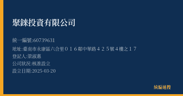 聚錸投資有限公司的照片-統編 60739631(臺南市) 公司登記資料與營業項目詳細圖表