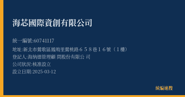 海芯國際資創有限公司的照片-統編 60741117(新北市) 公司登記資料與營業項目詳細圖表