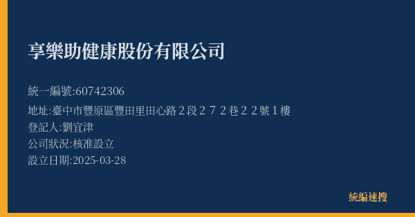 享樂助健康股份有限公司的照片-統編 60742306(臺中市) 公司登記資料與營業項目詳細圖表