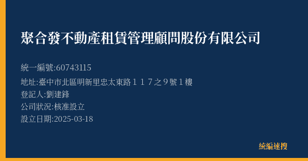 聚合發不動產租賃管理顧問股份有限公司的照片-統編 60743115(臺中市) 公司登記資料與營業項目詳細圖表