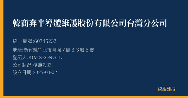 韓商奔半導體維護股份有限公司台灣分公司的照片-統編 60745232(臺北市) 公司登記資料與營業項目詳細圖表
