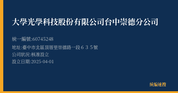 大學光學科技股份有限公司台中崇德分公司的照片-統編 60745248(臺中市) 公司登記資料與營業項目詳細圖表
