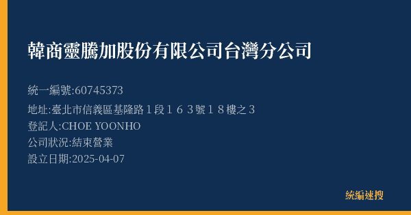 韓商靈騰加股份有限公司台灣分公司的照片-統編 60745373(臺北市) 公司登記資料與營業項目詳細圖表