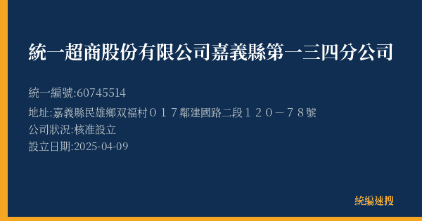 統一超商股份有限公司嘉義縣第一三四分公司的照片-統編 60745514(嘉義縣) 公司登記資料與營業項目詳細圖表