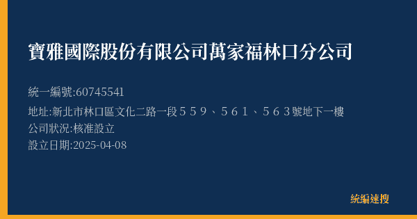寶雅國際股份有限公司萬家福林口分公司的照片-統編 60745541(新北市) 公司登記資料與營業項目詳細圖表