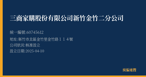 三商家購股份有限公司新竹金竹二分公司的照片-統編 60745612(新竹市) 公司登記資料與營業項目詳細圖表