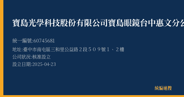 寶島光學科技股份有限公司寶島眼鏡台中惠文分公司的照片-統編 60745681(臺中市) 公司登記資料與營業項目詳細圖表