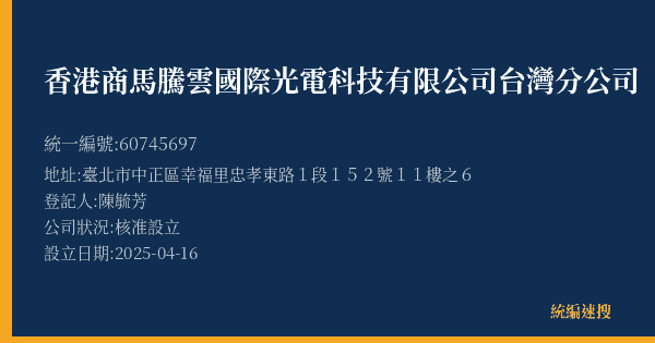 香港商馬騰雲國際光電科技有限公司台灣分公司的照片-統編 60745697(臺北市) 公司登記資料與營業項目詳細圖表