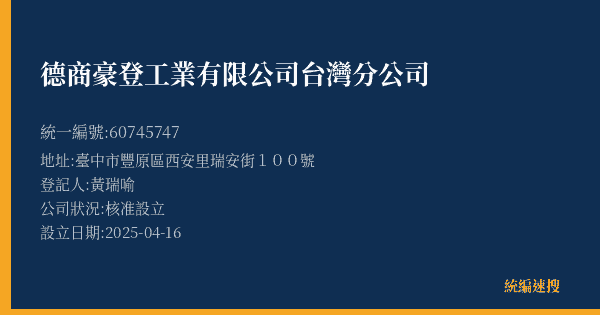 德商豪登工業有限公司台灣分公司的照片-統編 60745747(臺中市) 公司登記資料與營業項目詳細圖表