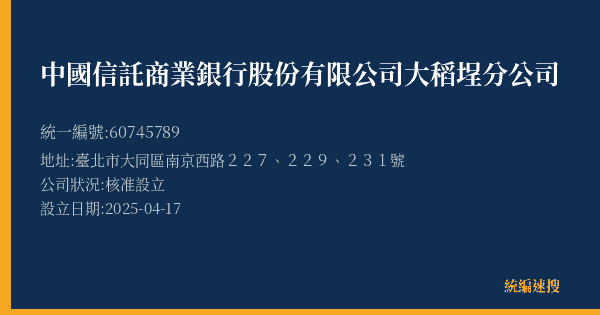 中國信託商業銀行股份有限公司大稻埕分公司的照片-統編 60745789(臺北市) 公司登記資料與營業項目詳細圖表