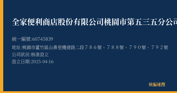 全家便利商店股份有限公司桃園市第五三五分公司的照片-統編 60745839(桃園市) 公司登記資料與營業項目詳細圖表