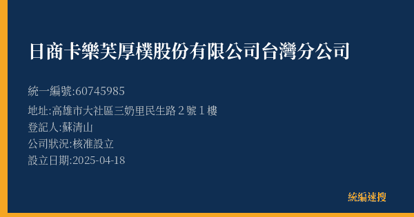 日商卡樂芙厚樸股份有限公司台灣分公司的照片-統編 60745985(高雄市) 公司登記資料與營業項目詳細圖表
