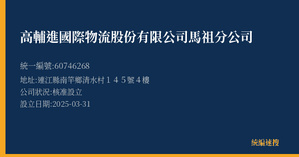 高輔進國際物流股份有限公司馬祖分公司的照片-統編 60746268(連江縣) 公司登記資料與營業項目詳細圖表