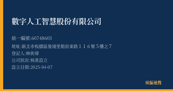數字人工智慧股份有限公司的照片-統編 60748603(新北市) 公司登記資料與營業項目詳細圖表