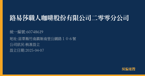 路易莎職人咖啡股份有限公司二零零分公司的照片-統編 60748619(苗栗縣) 公司登記資料與營業項目詳細圖表