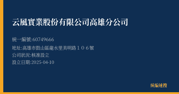 云風實業股份有限公司高雄分公司的照片-統編 60749666(高雄市) 公司登記資料與營業項目詳細圖表