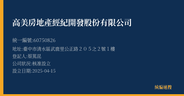 高美房地產經紀開發股份有限公司的照片-統編 60750826(臺中市) 公司登記資料與營業項目詳細圖表