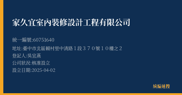 家久宜室內裝修設計工程有限公司的照片-統編 60751640(臺中市) 公司登記資料與營業項目詳細圖表