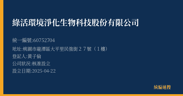 綠活環境淨化生物科技股份有限公司的照片-統編 60752704 公司登記資料與營業項目詳細圖表