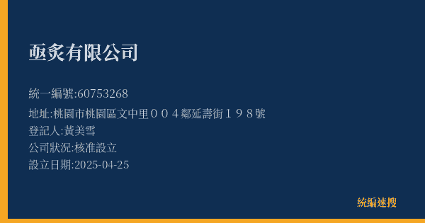 亟炙有限公司的照片-統編 60753268(桃園市) 公司登記資料與營業項目詳細圖表