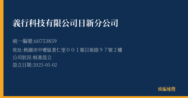 義行科技有限公司日新分公司的照片-統編 60753859(桃園市) 公司登記資料與營業項目詳細圖表