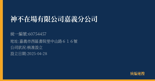神不在場有限公司嘉義分公司的照片-統編 60754457(嘉義市) 公司登記資料與營業項目詳細圖表