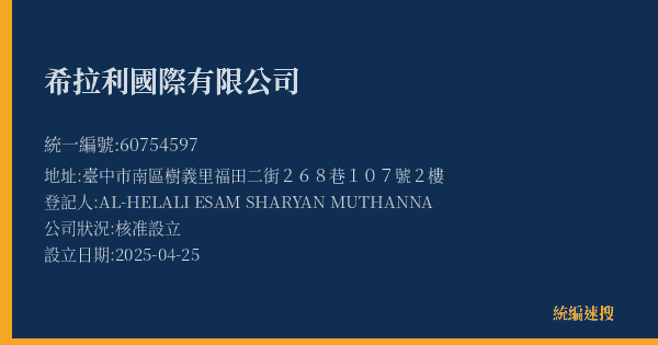 希拉利國際有限公司的照片-統編 60754597(臺中市) 公司登記資料與營業項目詳細圖表