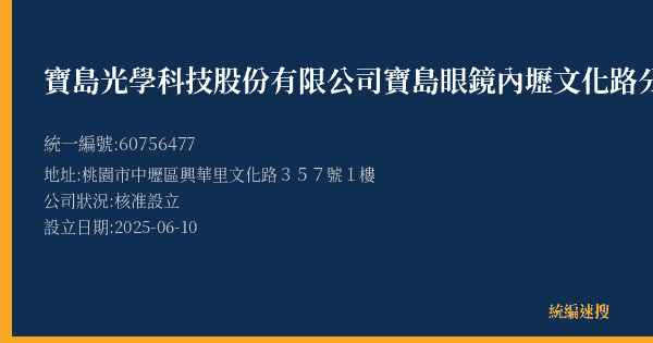寶島光學科技股份有限公司寶島眼鏡內壢文化路分公司的照片-統編 60756477(桃園市) 公司登記資料與營業項目詳細圖表