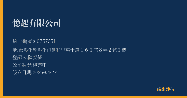 憶起有限公司的照片-統編 60757551(彰化縣) 公司登記資料與營業項目詳細圖表