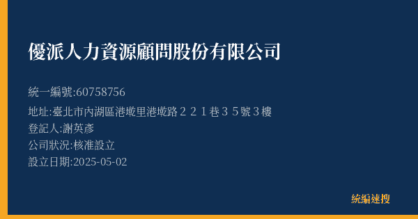 優派人力資源顧問股份有限公司的照片-統編 60758756(臺北市) 公司登記資料與營業項目詳細圖表