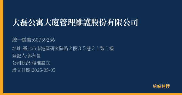 大磊公寓大廈管理維護股份有限公司的照片-統編 60759256(臺北市) 公司登記資料與營業項目詳細圖表