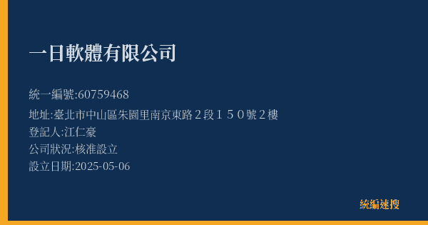 一日軟體有限公司的照片-統編 60759468(臺北市) 公司登記資料與營業項目詳細圖表
