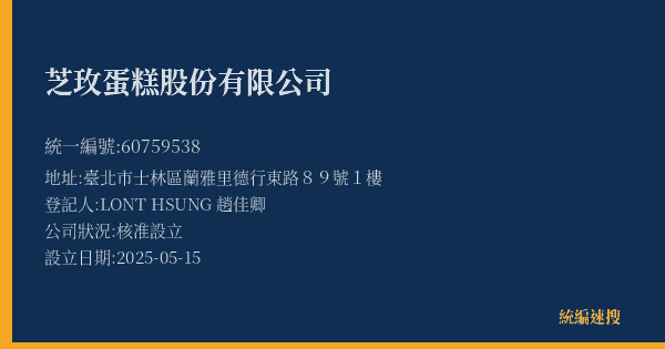 芝玫蛋糕股份有限公司的照片-統編 60759538(臺北市) 公司登記資料與營業項目詳細圖表