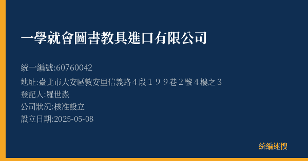 一學就會圖書教具進口有限公司的照片-統編 60760042(臺北市) 公司登記資料與營業項目詳細圖表