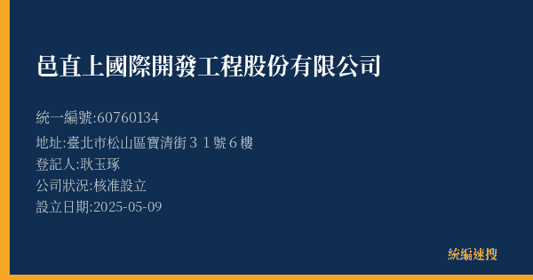 邑直上國際開發工程股份有限公司的照片-統編 60760134(臺北市) 公司登記資料與營業項目詳細圖表